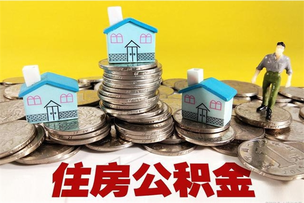 六盘水辞职可以取出公积金吗（辞职可取住房公积金）