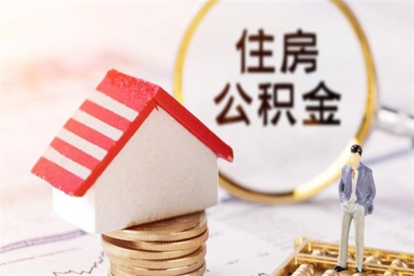 六盘水在职公积金补充取（住房公积金补充公积金可以提取么）