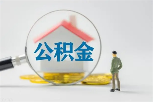 六盘水离职后住房公积金怎么全部取出来（离职了住房公积金怎么全部取出来）