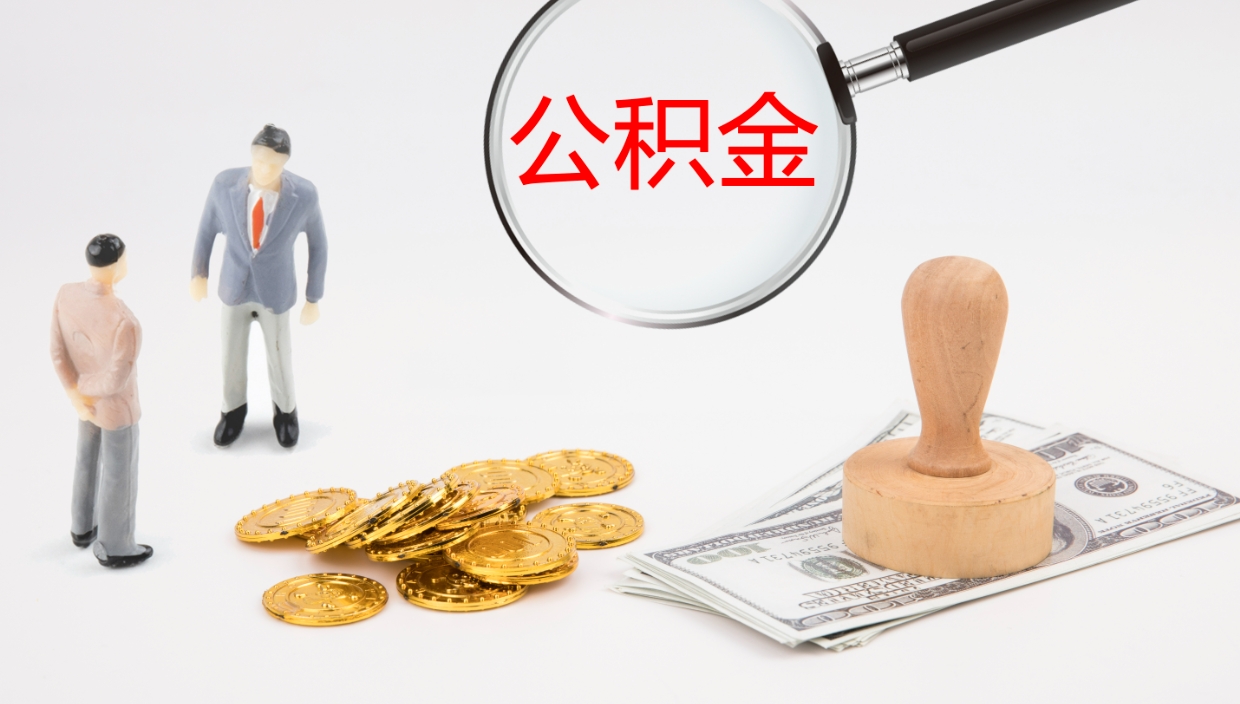 六盘水辞职后公积金多久能取（辞职后公积金多久可以提出来了）