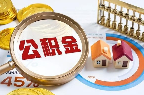 六盘水急用如何提住房公积金（急用钱,怎么把住房公积金提取出来使用?）