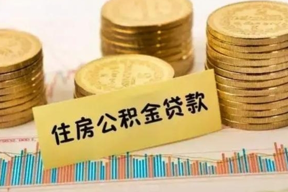 六盘水公积金离职几个月能取（公积金离职后多长时间可以提取）