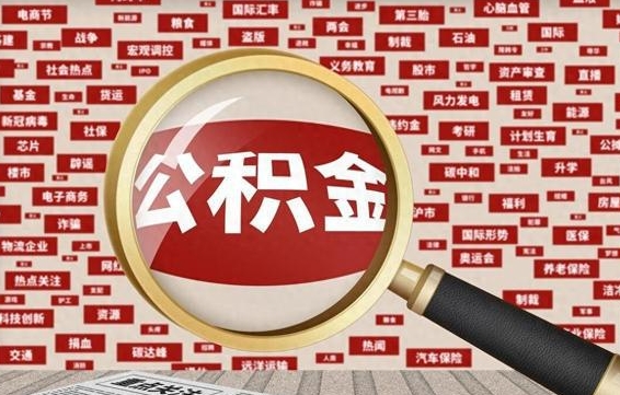 六盘水封存了在职公积金怎么取（在职公积金封存意味要被辞退吗）