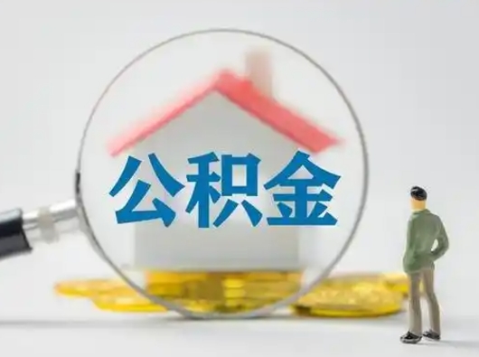 六盘水按月领取公积金（公积金按月提取能提取多少）