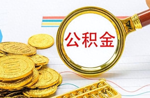 六盘水离职了公积金怎么提出来（离职的公积金怎么取出来）