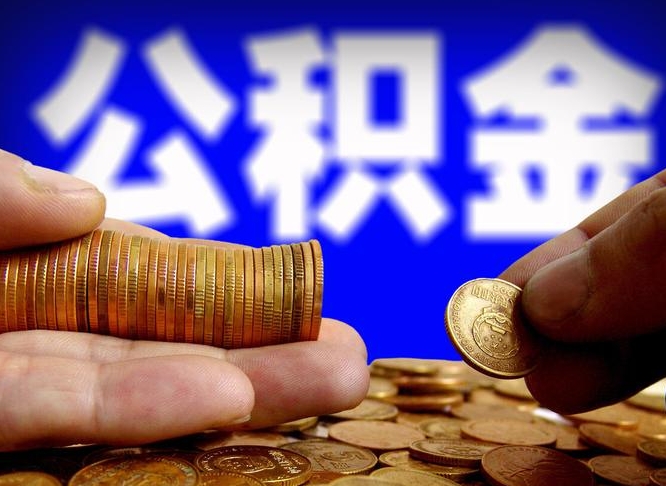 六盘水如何取取出在职公积金（在职如何提取公积金帐户的钱）